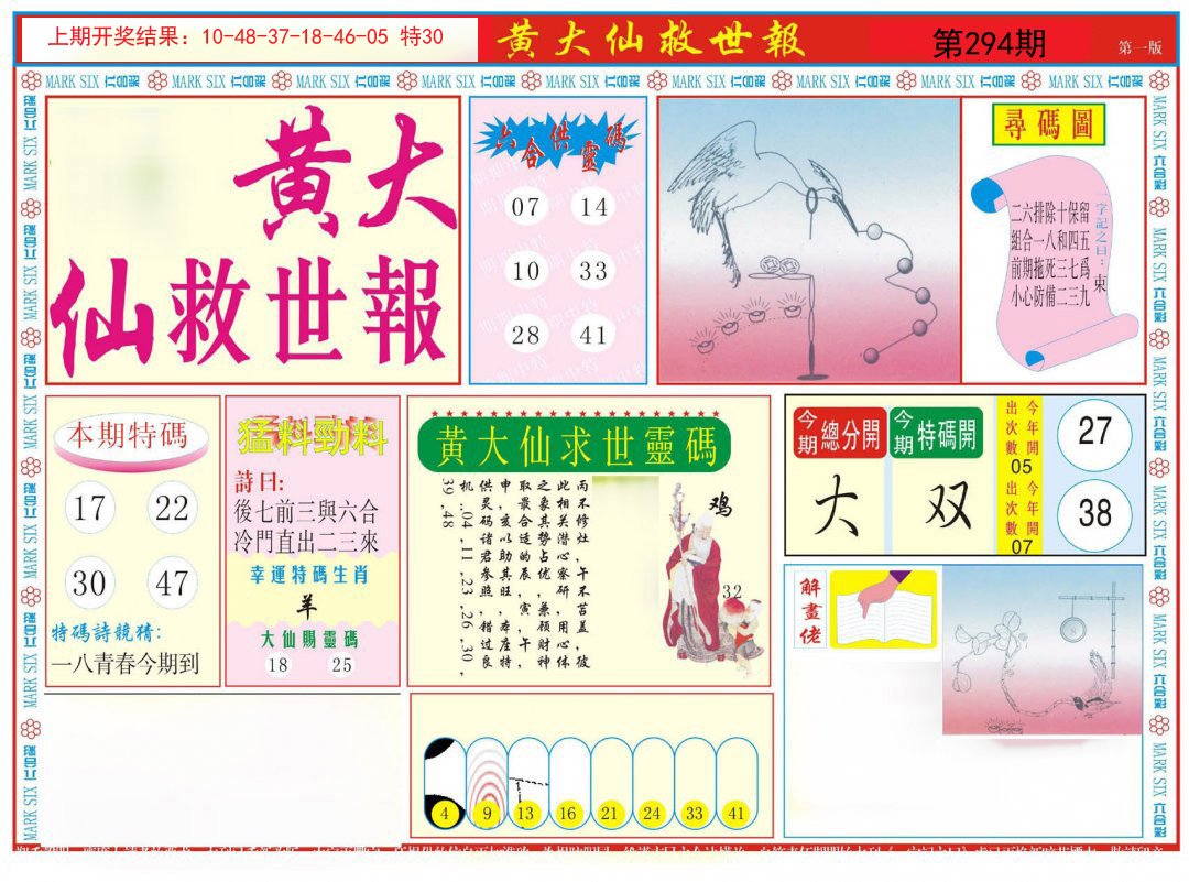 2024294期新黄大仙救世A