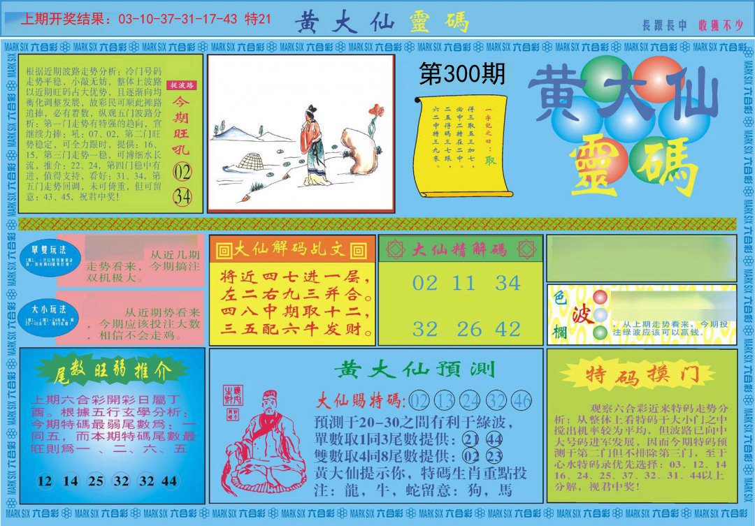 2024300期黄大仙灵码A