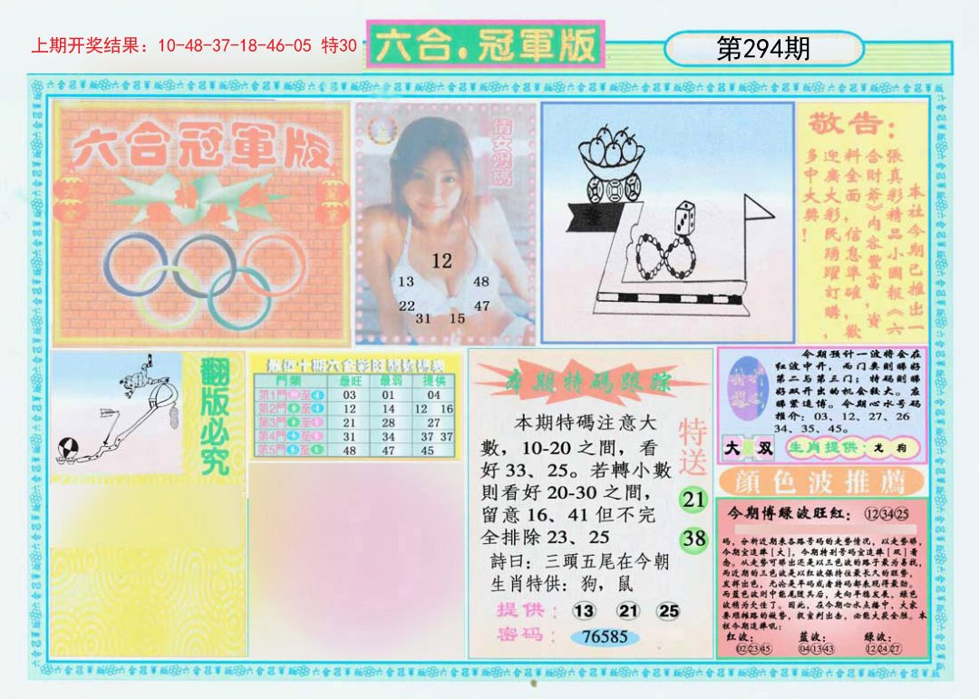2024294期六合冠军版A