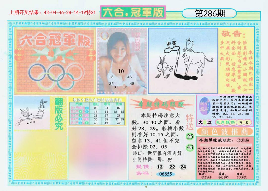 2024286期六合冠军版A