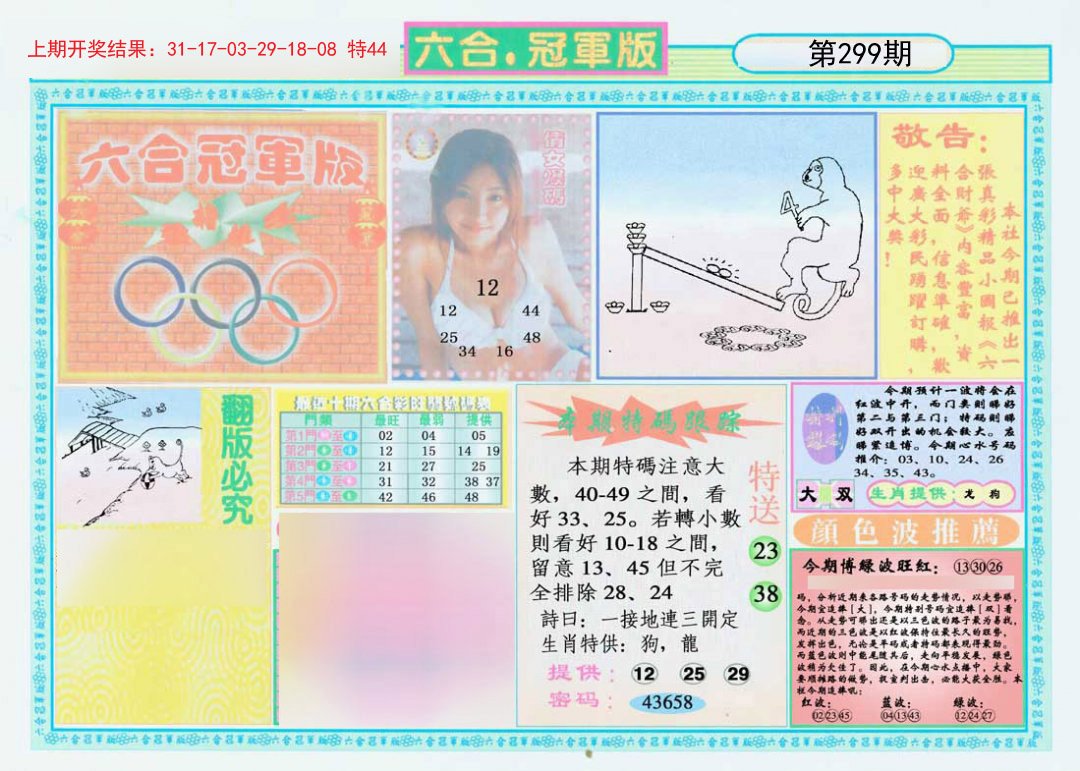 2024299期六合冠军版A