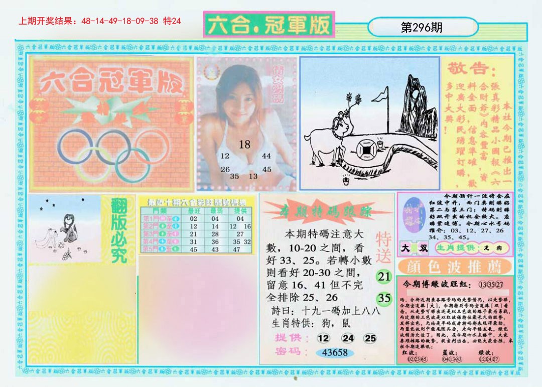 2024296期六合冠军版A
