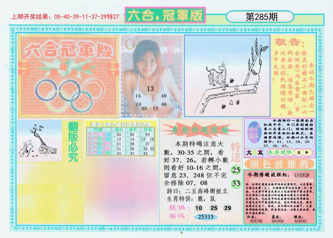 2024285期六合冠军版A