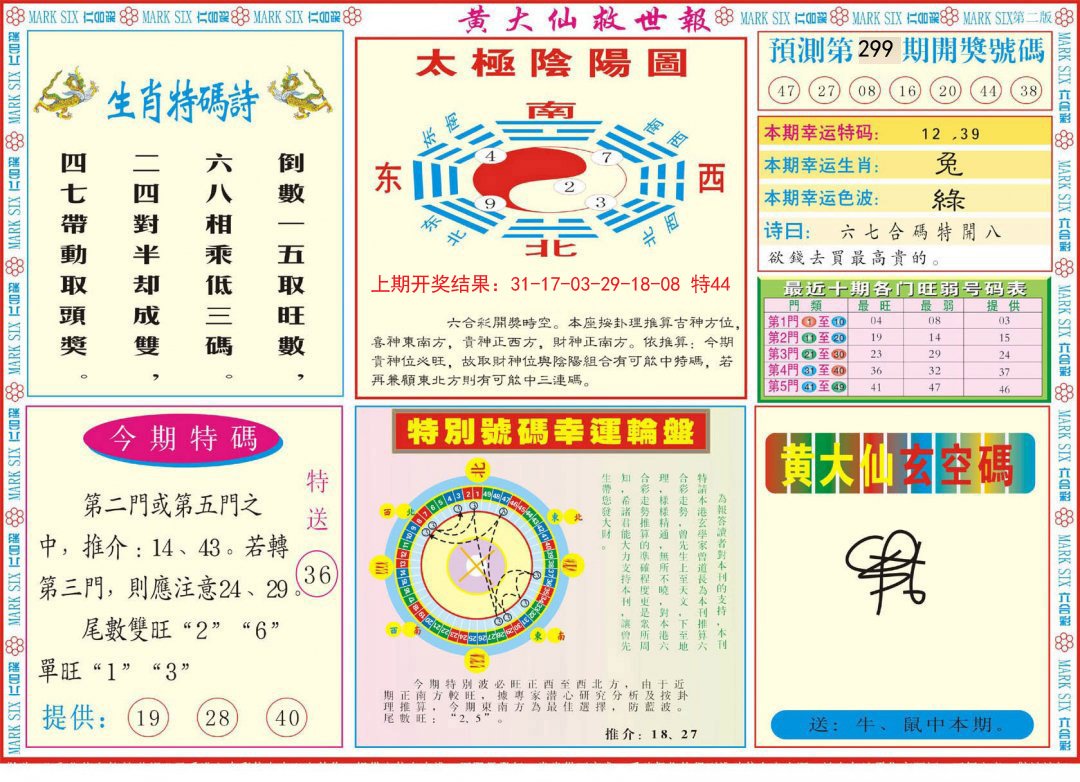 2024299期新黄大仙救世B