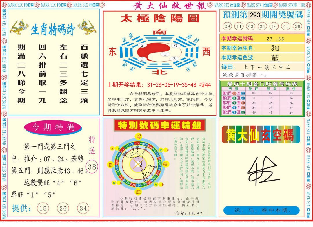 2024293期新黄大仙救世B