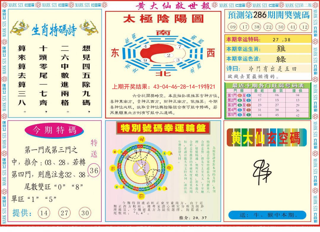 2024286期新黄大仙救世B