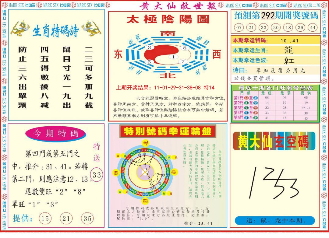 2024292期新黄大仙救世B
