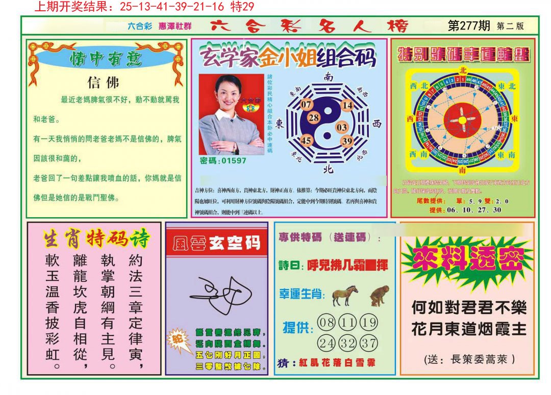 2024277期名人榜B