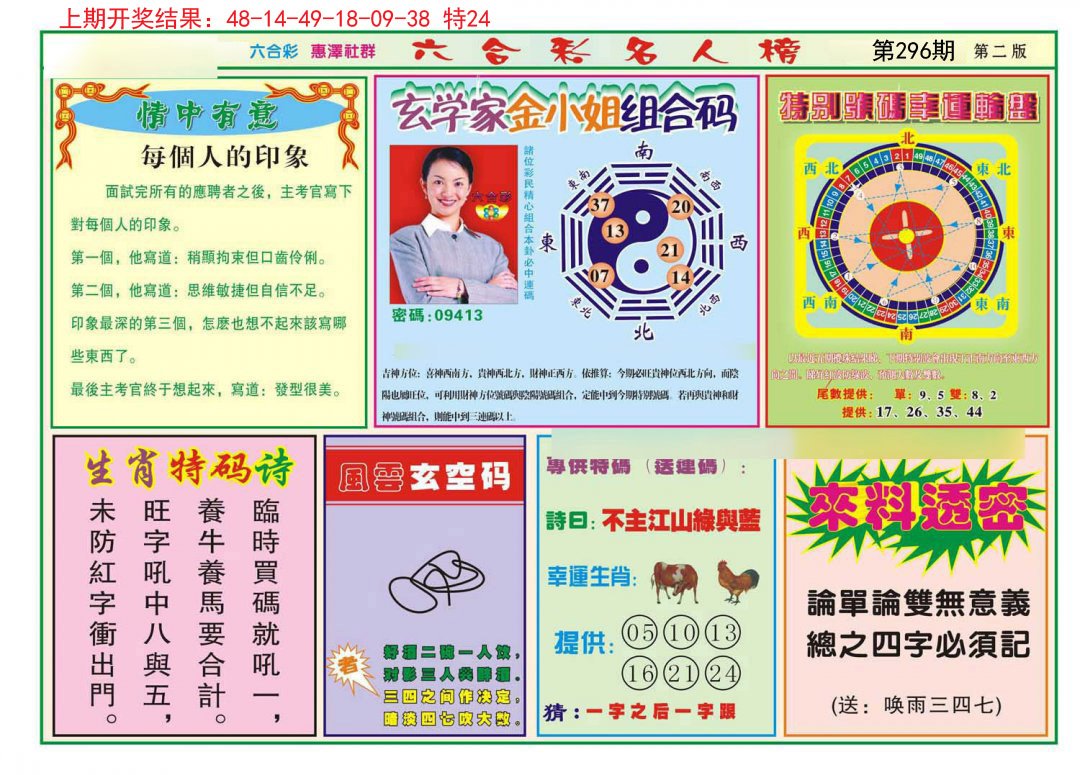 2024296期名人榜B