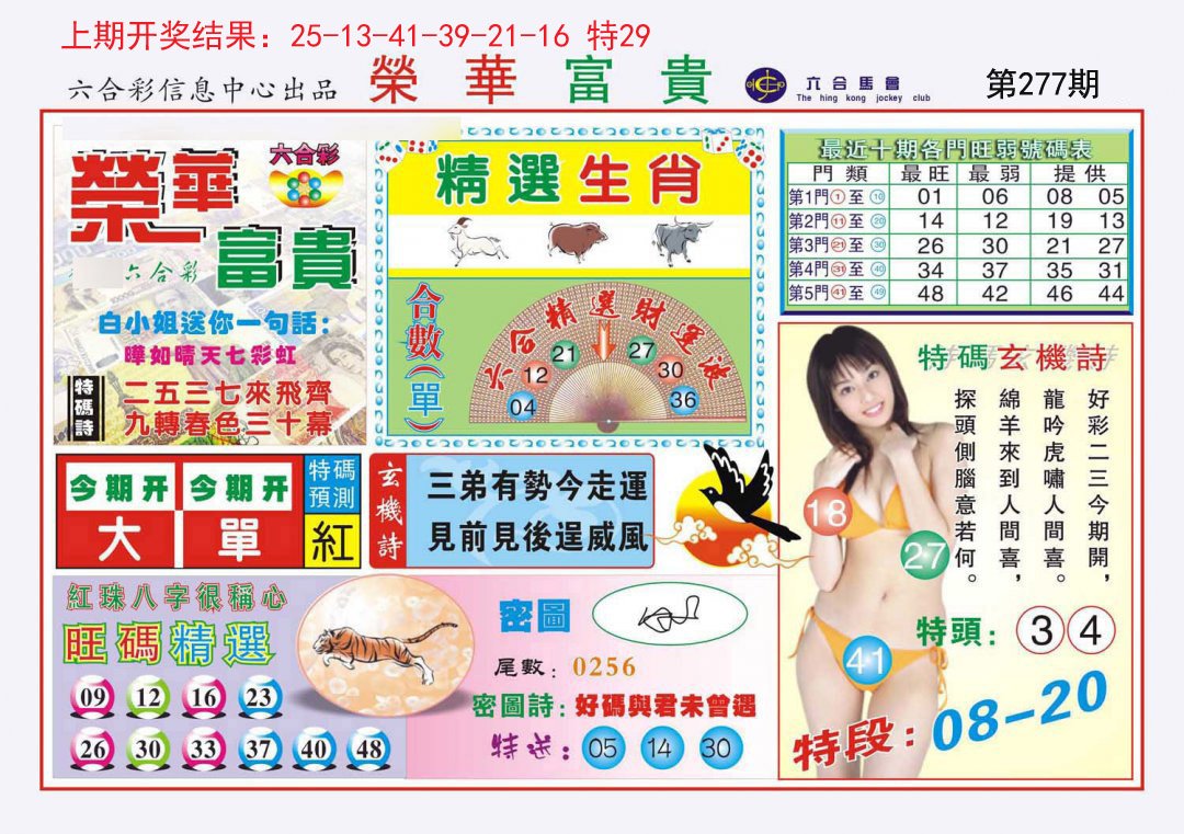 2024277期荣华富贵