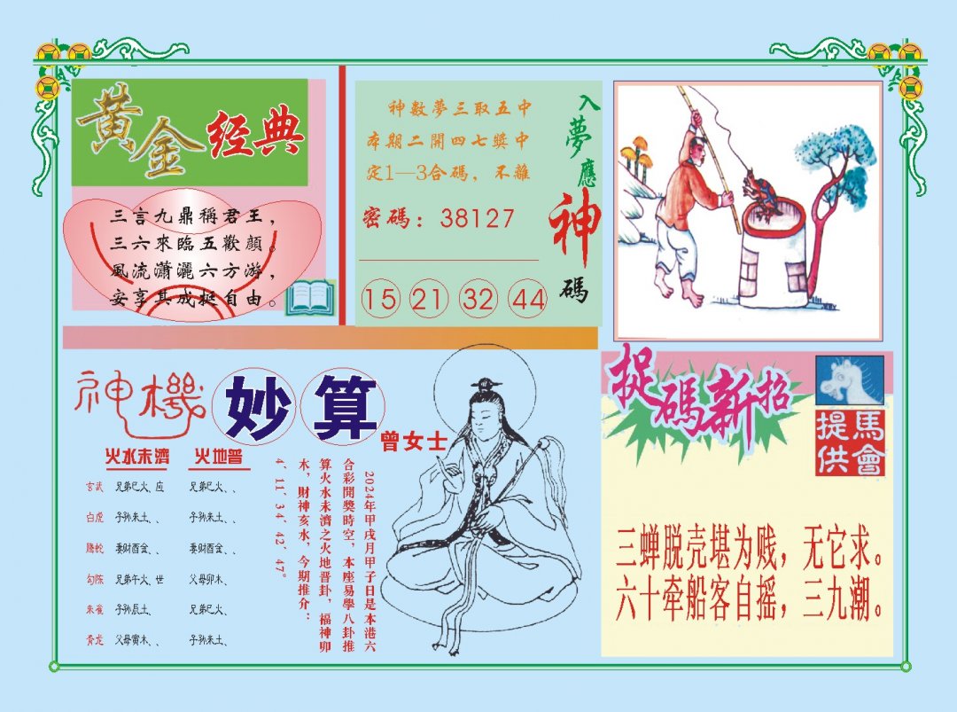 2024301期老版曾女士B