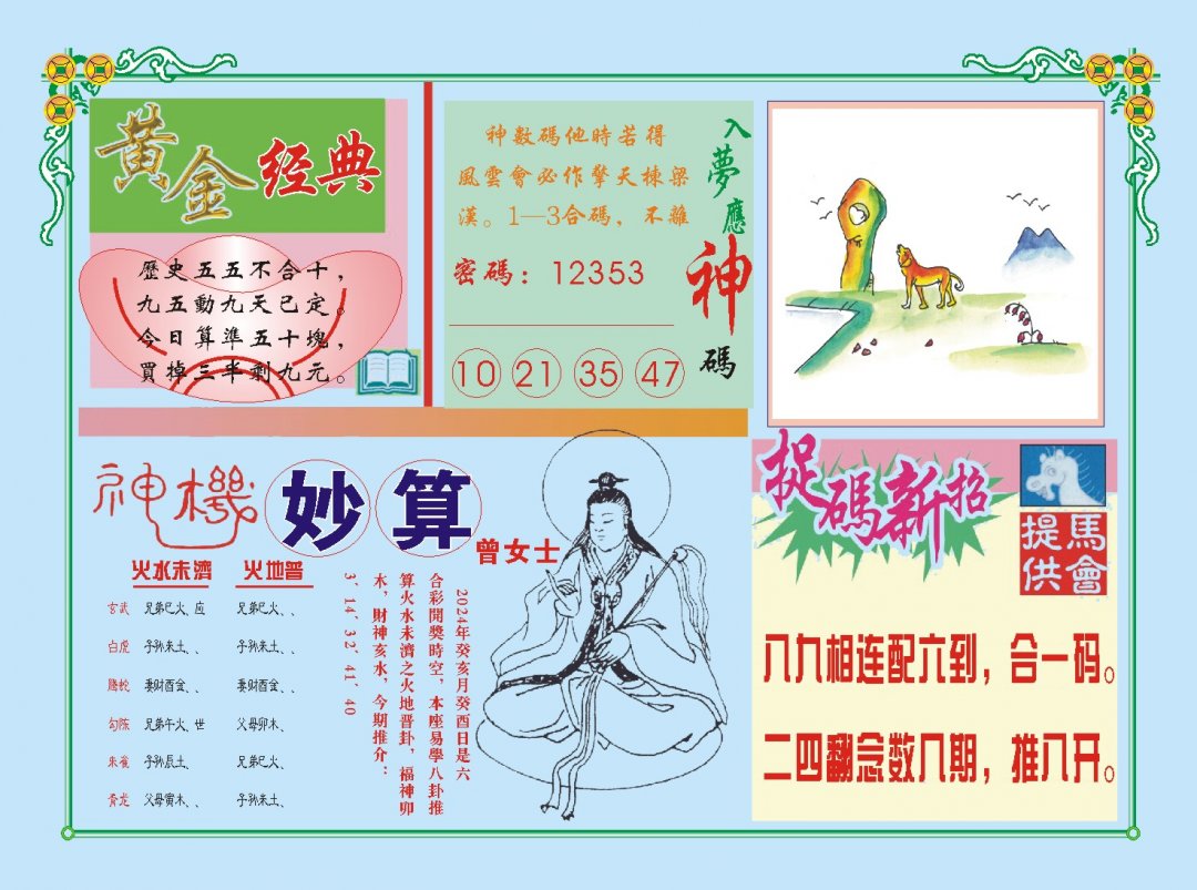 2024302期老版曾女士B