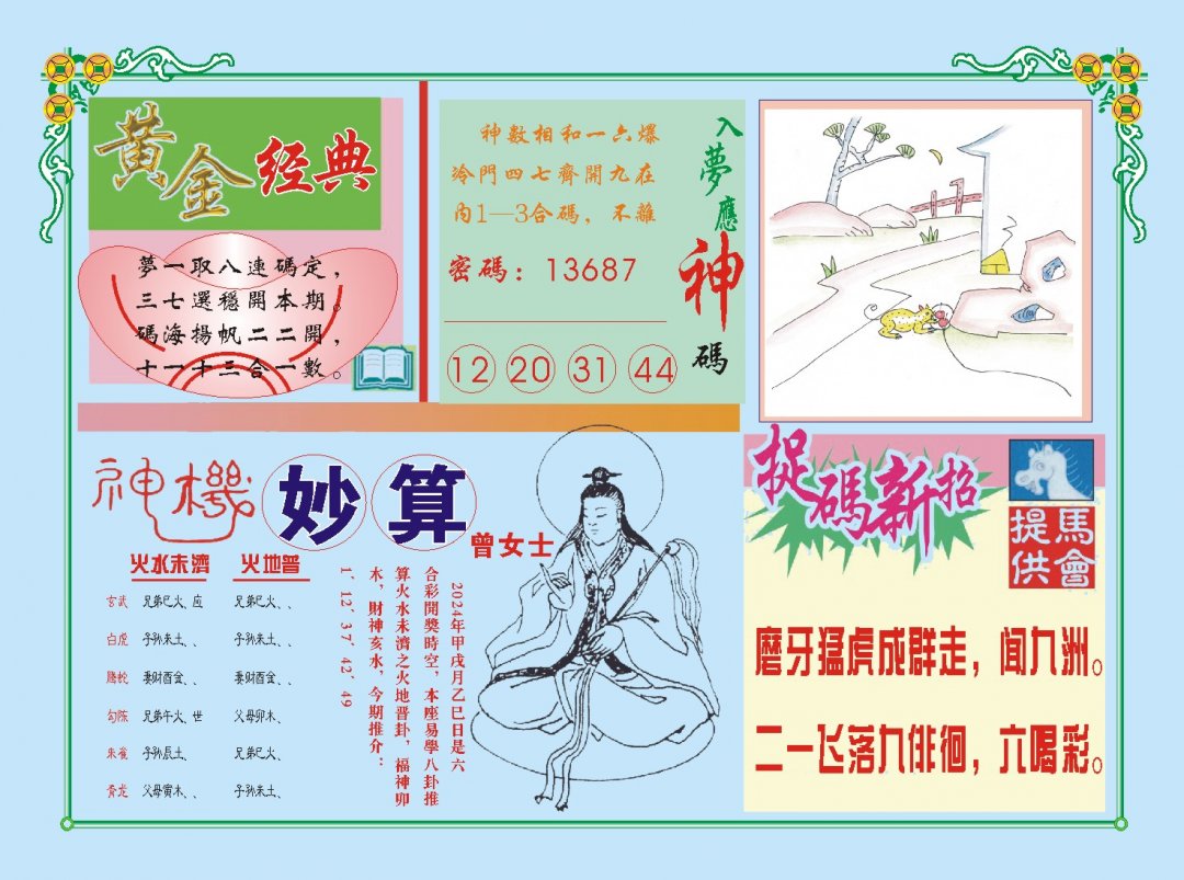 2024282期老版曾女士B