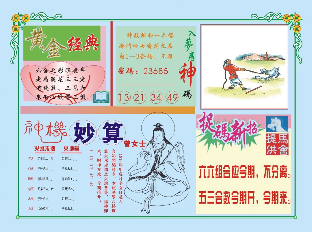 2024288期老版曾女士B