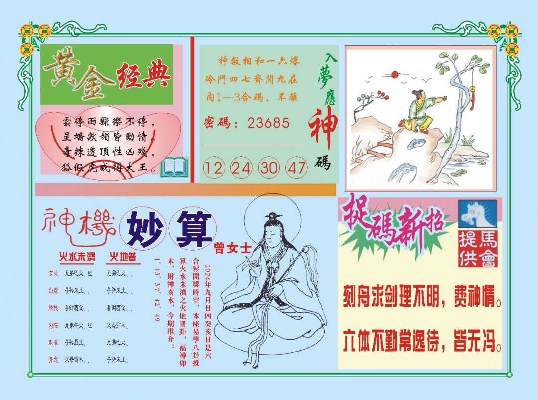 2024300期老版曾女士B