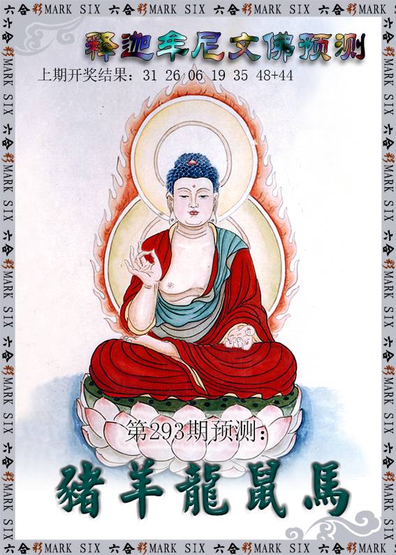 2024293期释迦牟尼文佛预测