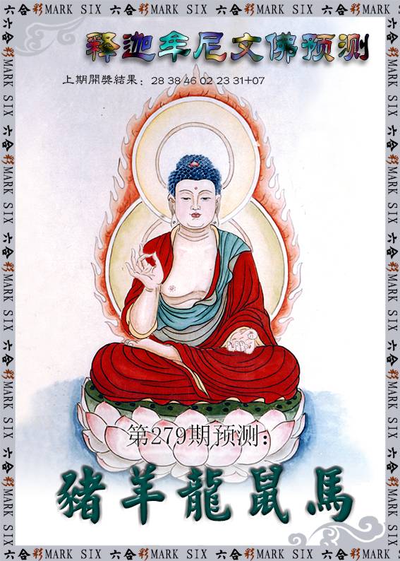 2024279期释迦牟尼文佛预测