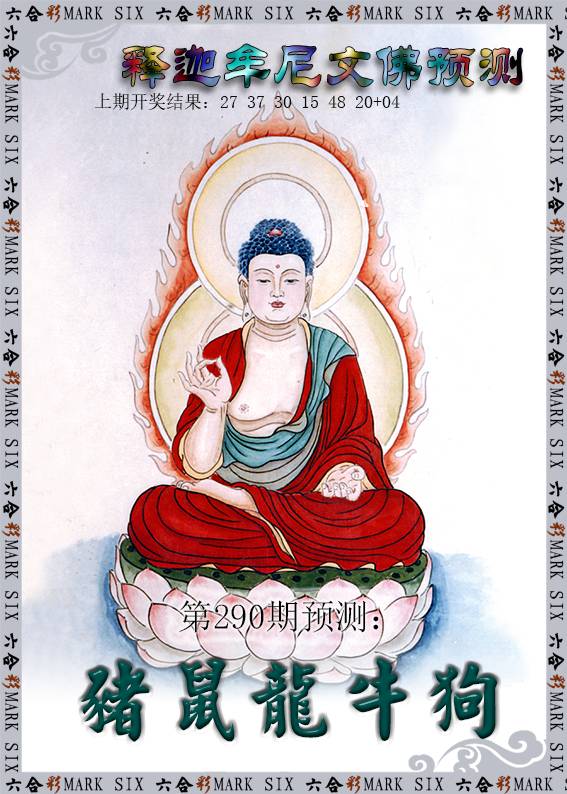 2024290期释迦牟尼文佛预测