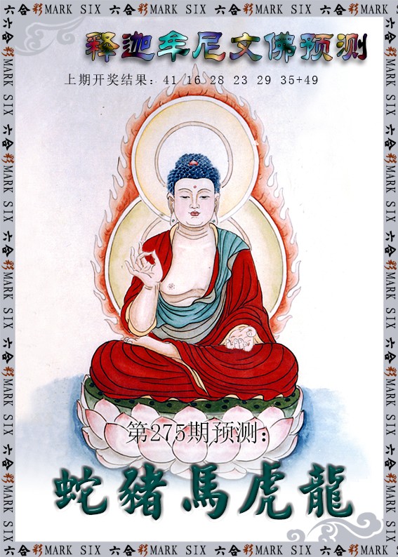 2024275期释迦牟尼文佛预测