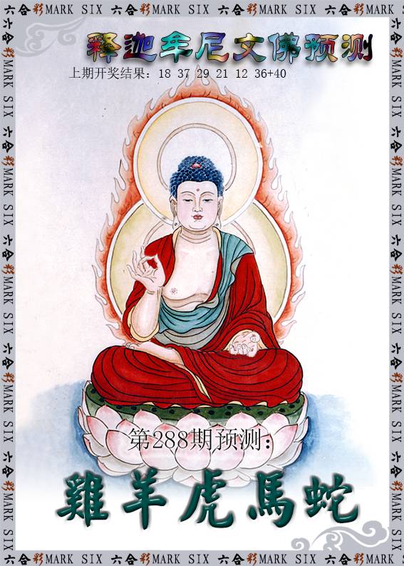2024288期释迦牟尼文佛预测