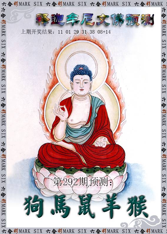 2024292期释迦牟尼文佛预测