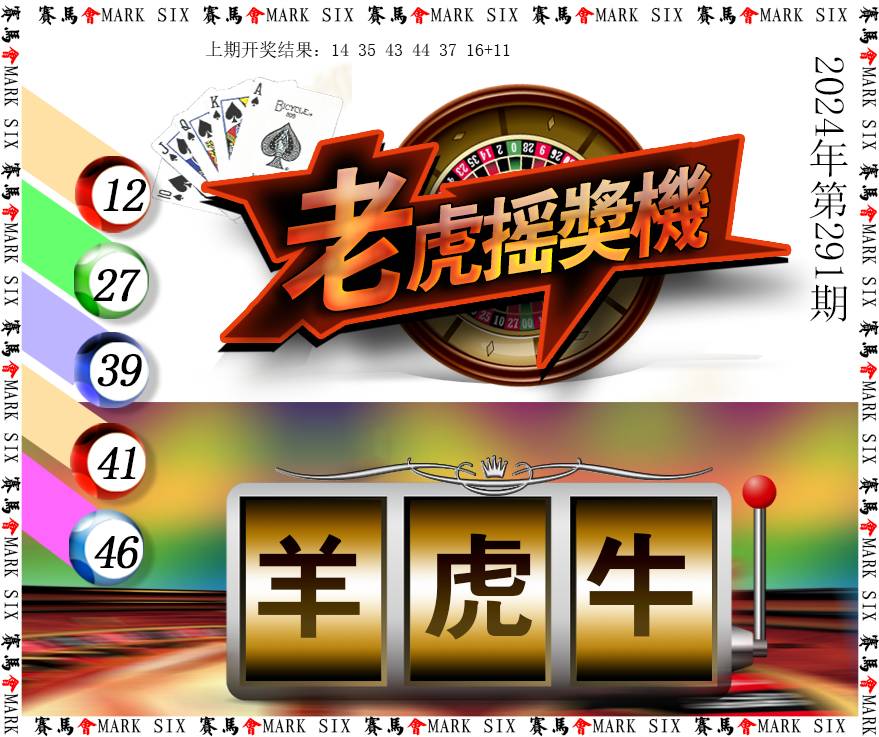 2024291期老虎摇奖机