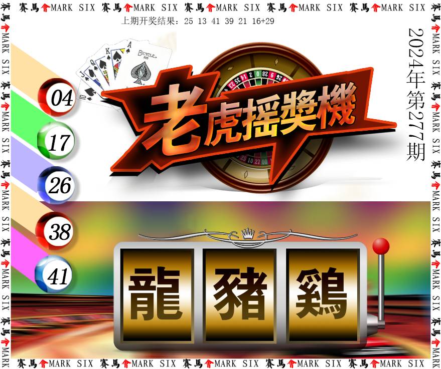 2024277期老虎摇奖机