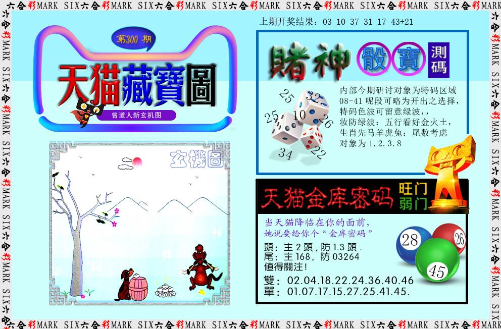2024300期天猫藏宝图