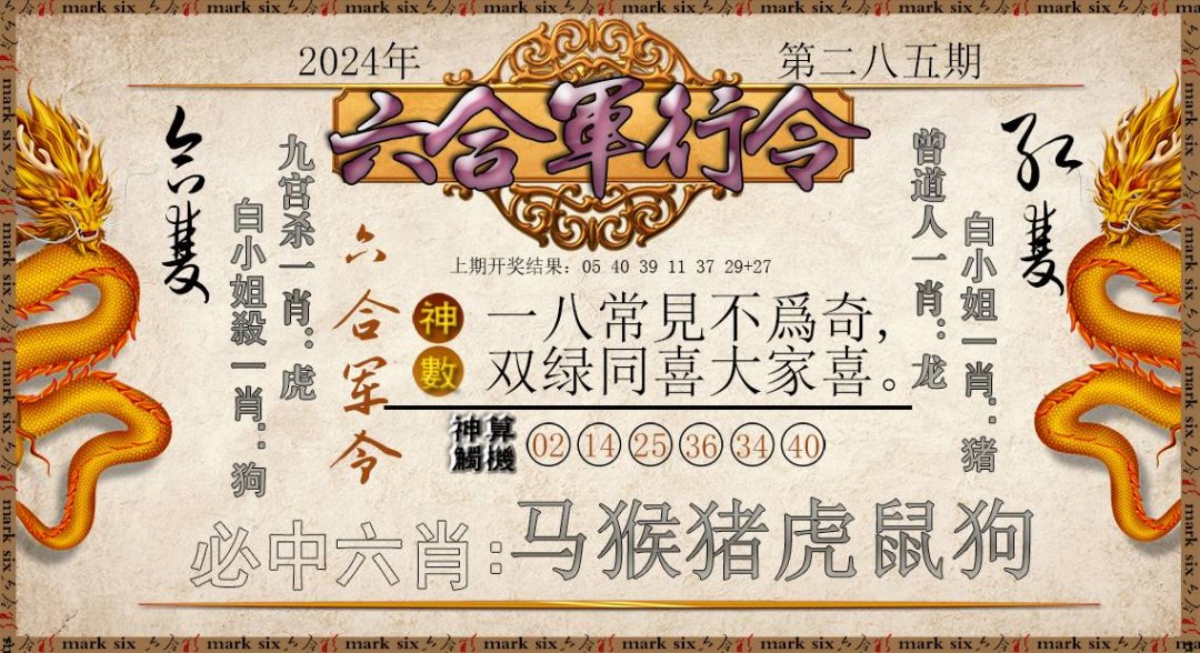 2024285期六合军行令
