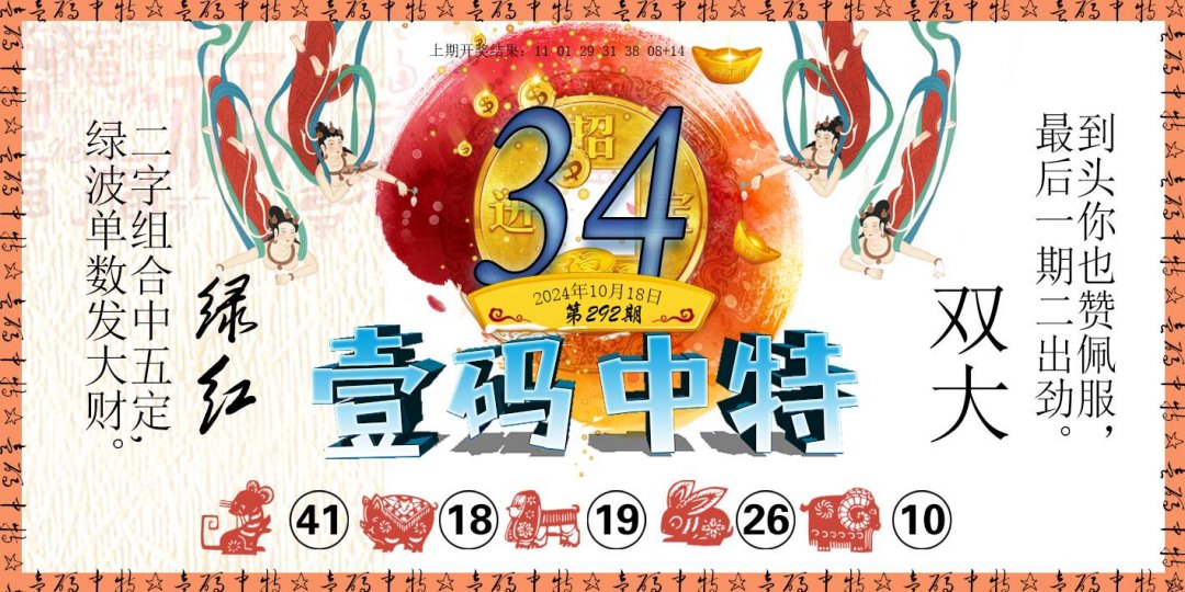 2024292期壹码中特