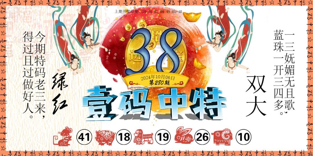 2024280期壹码中特