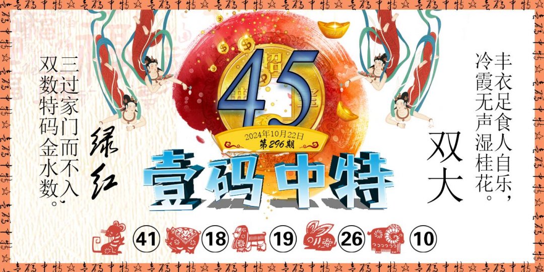 2024296期壹码中特