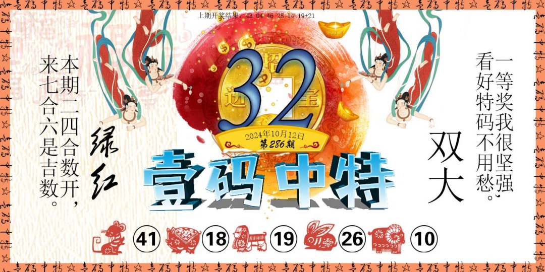 2024286期壹码中特