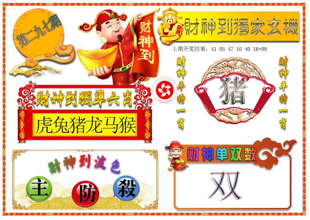 2024297期财神六肖