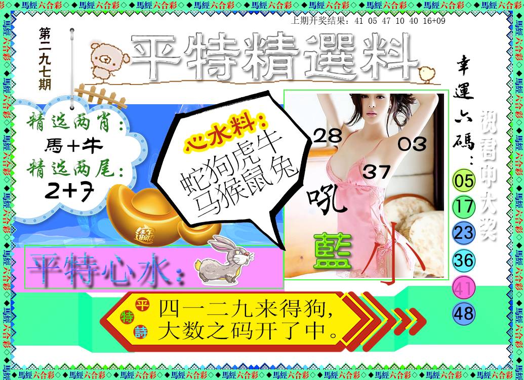 2024297期平特精选料