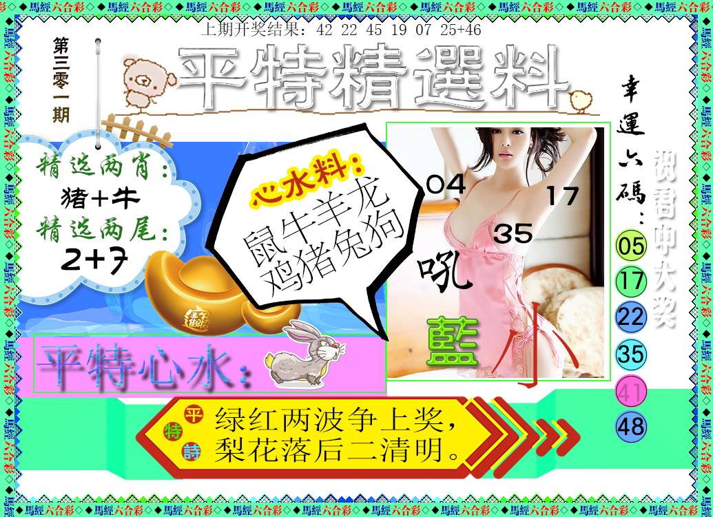 2024301期平特精选料
