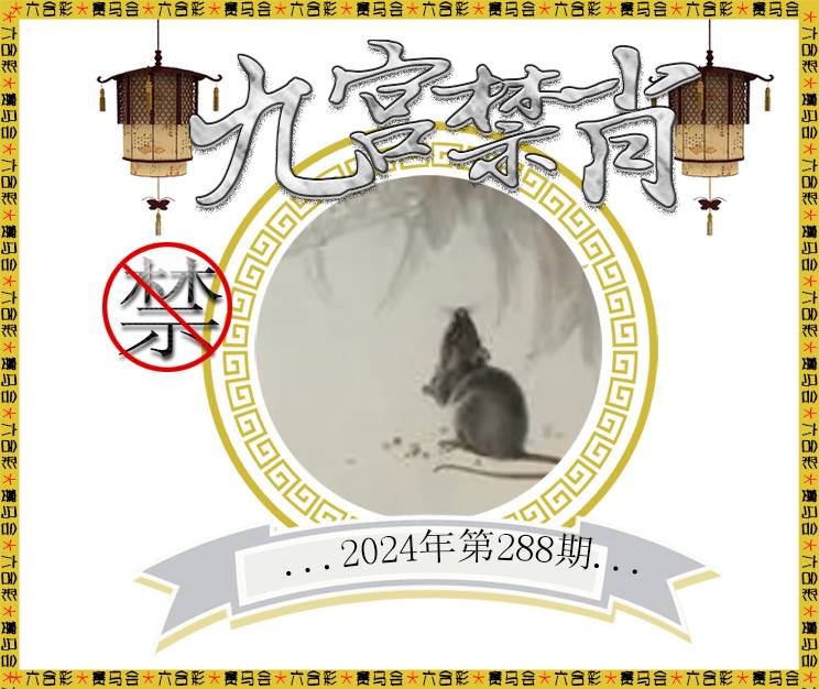 2024288期九宫禁肖