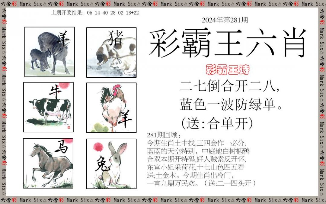 2024281期彩霸王六肖