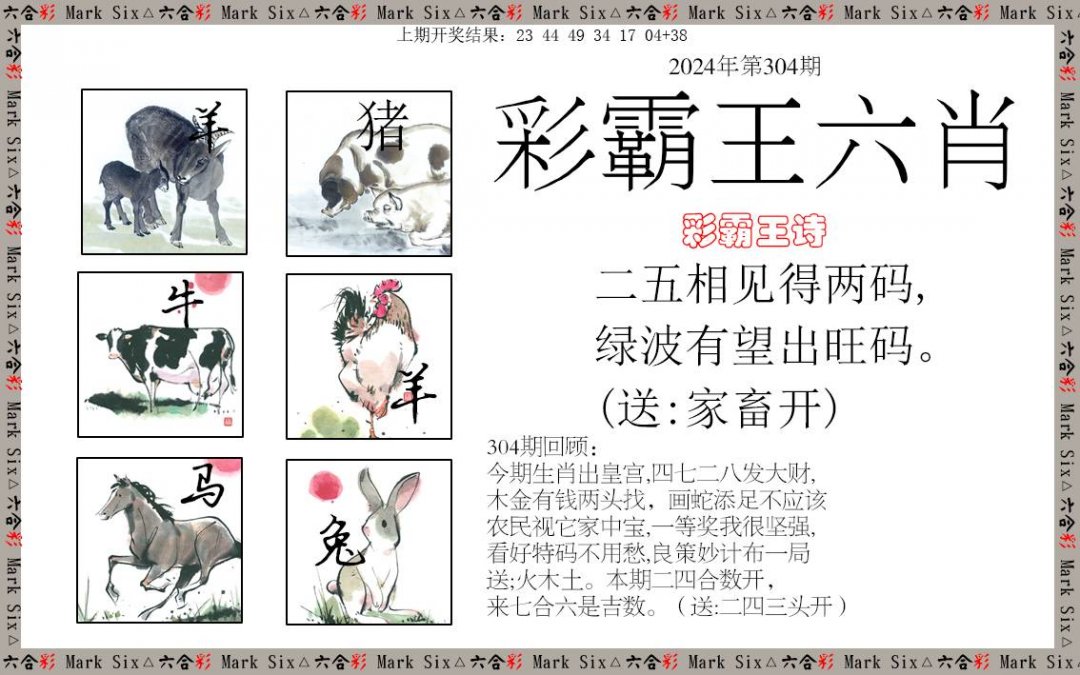 2024304期彩霸王六肖
