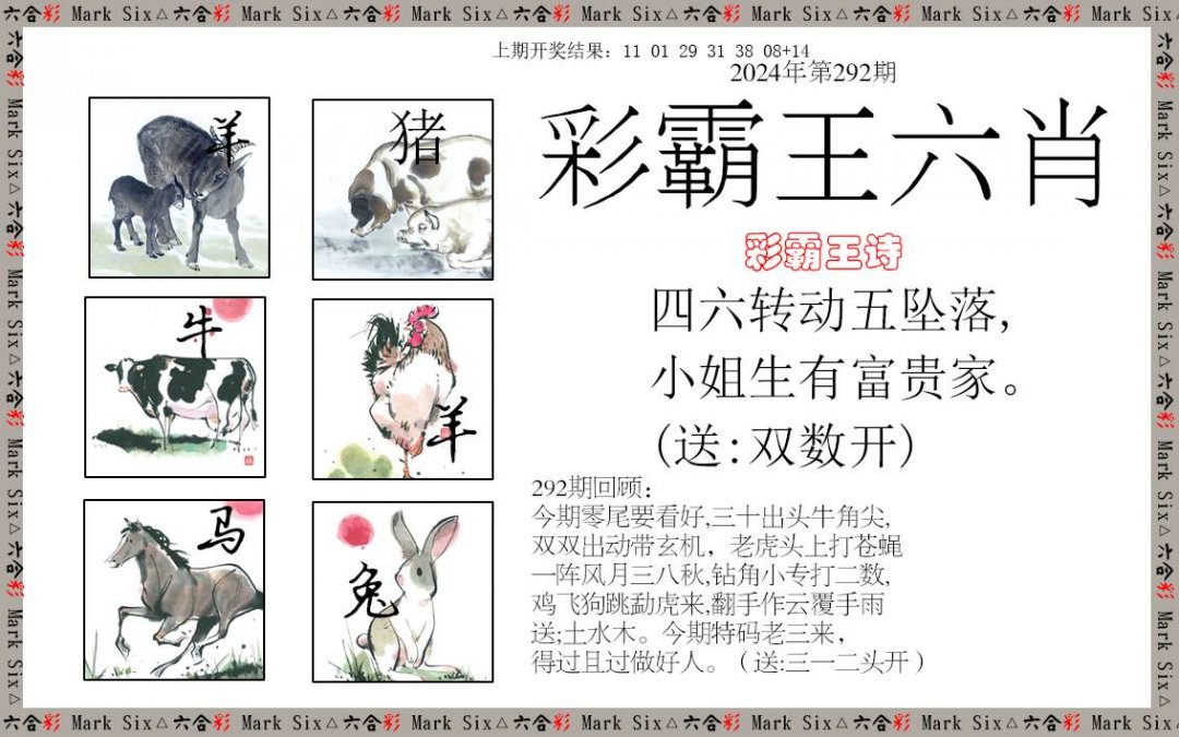 2024292期彩霸王六肖