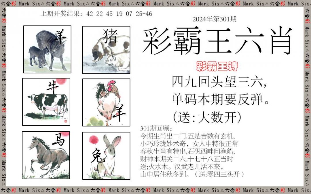 2024301期彩霸王六肖