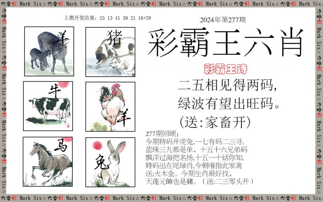 2024277期彩霸王六肖