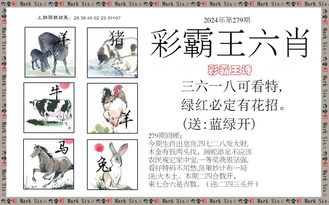 2024279期彩霸王六肖