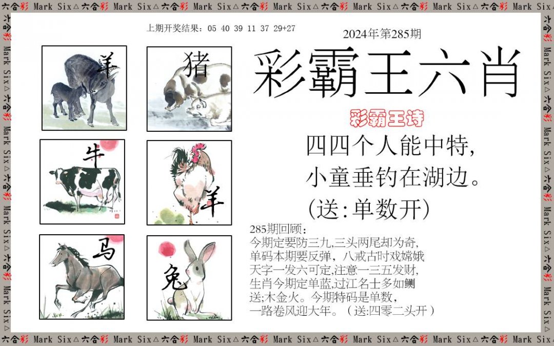 2024285期彩霸王六肖