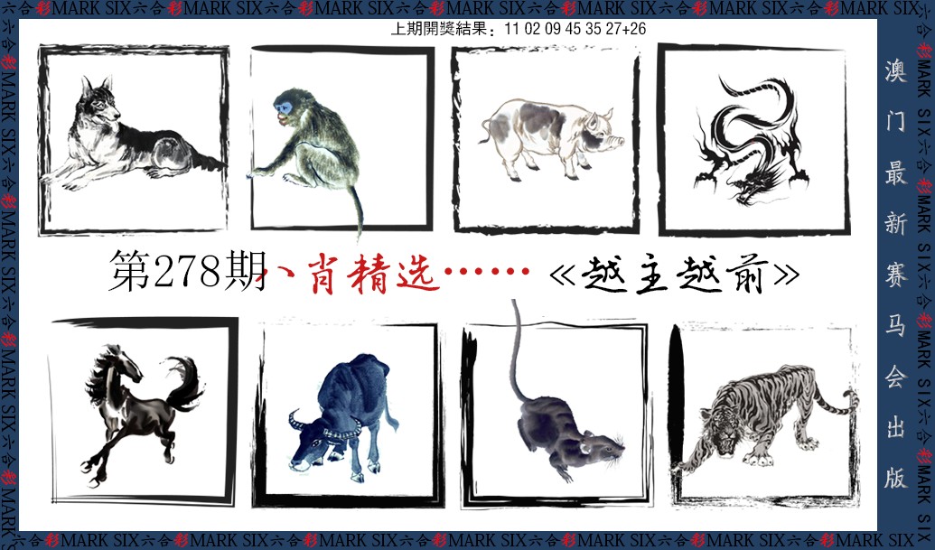 2024278期八肖精选