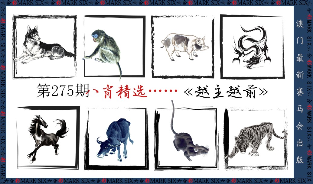 2024275期八肖精选