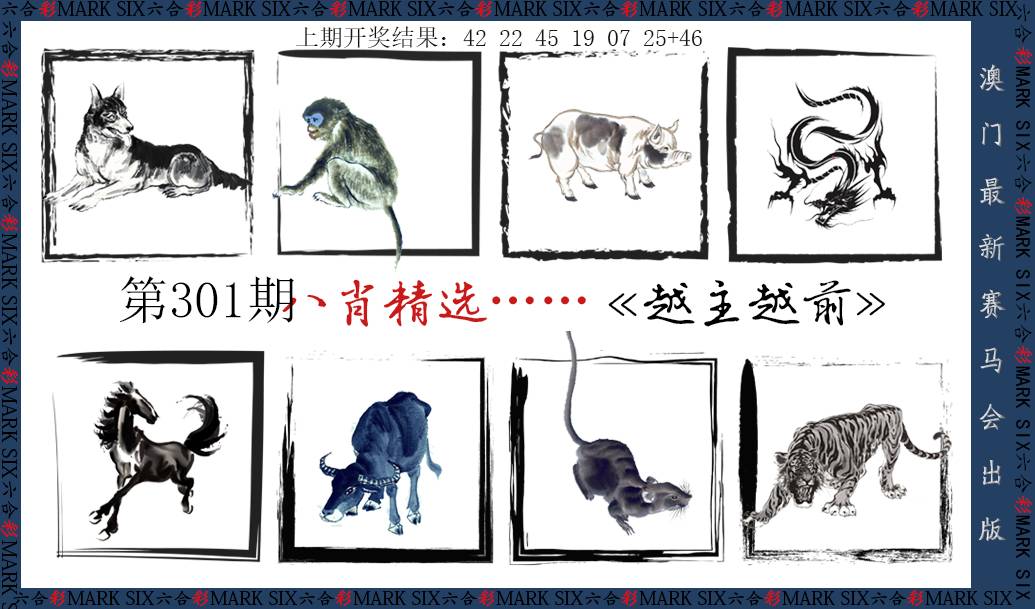 2024301期八肖精选