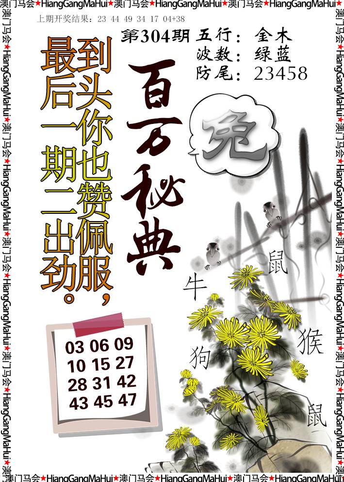 2024304期百万秘典
