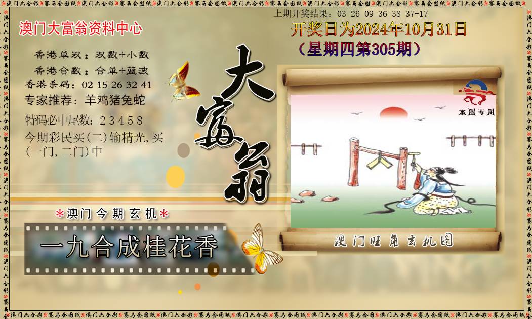 2024305期新大富翁