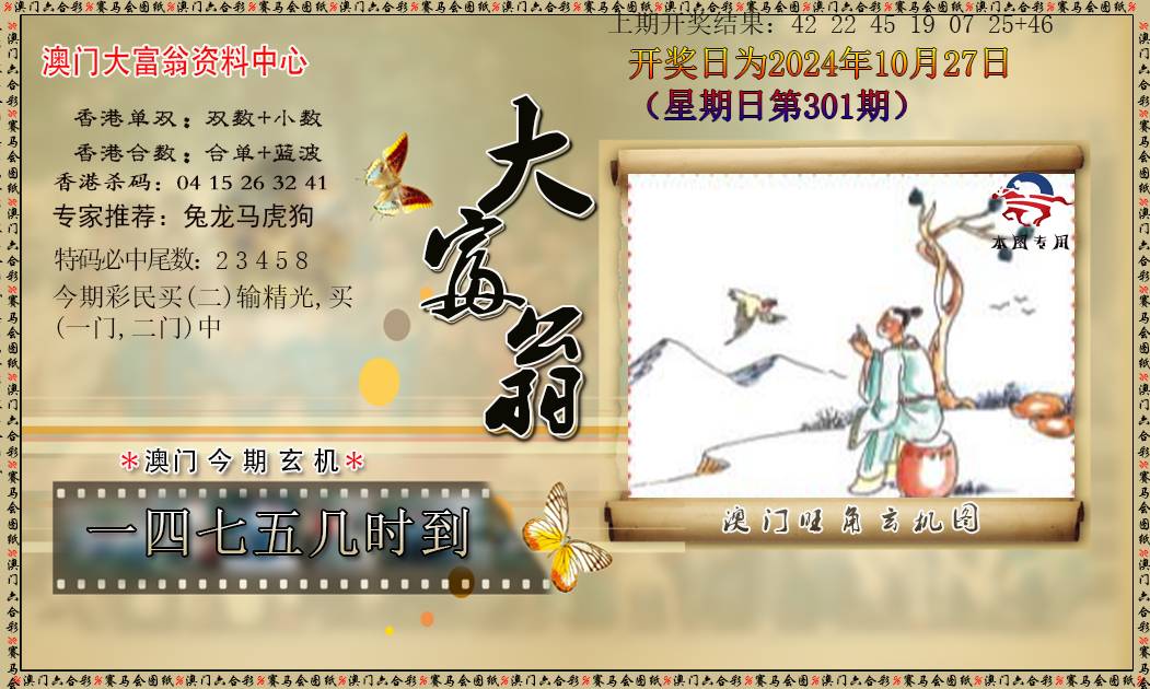 2024301期新大富翁